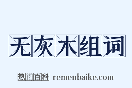 无灰木组词是什么意思的图片